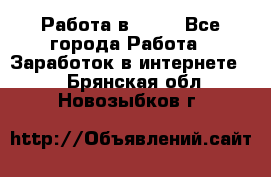 Работа в Avon - Все города Работа » Заработок в интернете   . Брянская обл.,Новозыбков г.